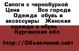 Сапоги с чернобуркой › Цена ­ 900 - Все города Одежда, обувь и аксессуары » Женская одежда и обувь   . Курганская обл.